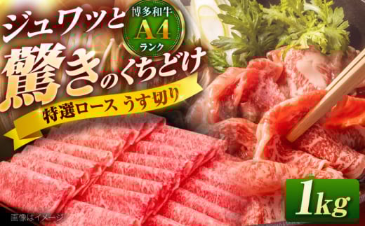 博多和牛 ロースうす切り 1kg 吉富町/久田精肉店株式会社 [BGAM001] 2055006 - 福岡県吉富町