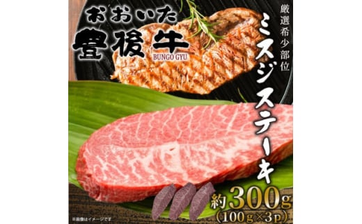 ＜厳選希少部位＞おおいた豊後牛ミスジステーキ 約300g(100g×3P)(日出町)【1571753】 2097883 - 大分県日出町