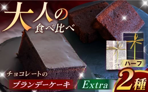 ブランデーケーキ食べ比べハーフ（通常・EXTRA各1） 五島市/菓子舗はたなか 食べ比べ スイーツ ケーキ 洋菓子 [PCK010]