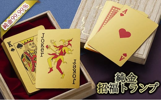 [いよいよ登場!]三田市ふるさと納税限定企画 『純金招福トランプ』 お好きな4文字熟語(文字金/背景赤) [3d28bae300003]0325