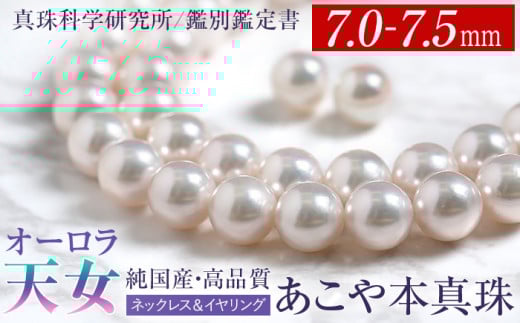オーロラ天女 あこや真珠 7.0～7.5mm ネックレス イヤリング セット パール 真珠 あこや 真珠科学研究所 鑑別鑑定書付 レディース アクセサリー ジュエリー 九州 長崎県 長崎市 2097427 - 長崎県長崎市