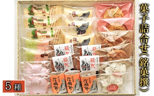菓子詰合せ（銘菓撰）かがり火セット