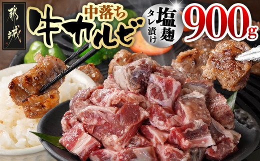 牛中落ちカルビ 塩麹タレ漬け900g_LG-3324_(都城市)  味付き牛中落ちカルビ 300g×3パック 真空 小分け 900g