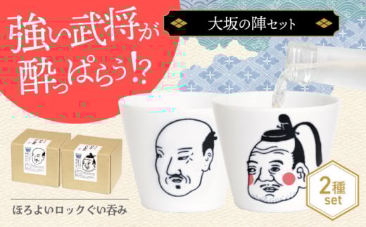 [美濃焼]ほろよいロックぐい呑み 大坂の陣セット[大東亜窯業] ぐい呑み タンブラー 器 