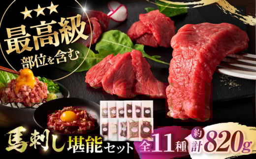 「熊本特産」フジチクオリジナル ふじ馬刺し堪能セット 3896[株式会社フジチク] [BHAD025]