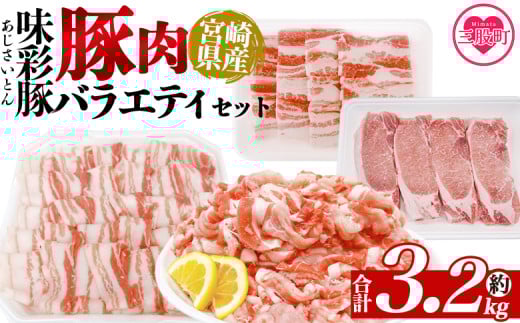 ＜味彩豚 豚肉バラエティ約3.2kgセット＞ バラエティー 国産 ぶた お肉 ブタ 精肉 切り落し こま 小間切れ 豚コマ バラ肉 使いやすい パック 冷凍 保存 切り身 スライス おかず お弁当 惣菜 ポークカレー 肉じゃが 料理 アレンジ 【MI552-tr】【TRINITY】 2098016 - 宮崎県三股町