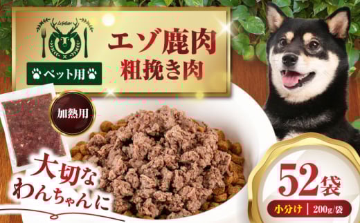 ペット用エゾ鹿挽き肉 200ｇ×52袋《喜茂別》【EBIJIN】 ペット ペットフード おやつ ご褒美 トッピング 犬用 愛犬 わんちゃん 鹿肉 エゾ鹿 ジビエ 無添加 [AJAO096]