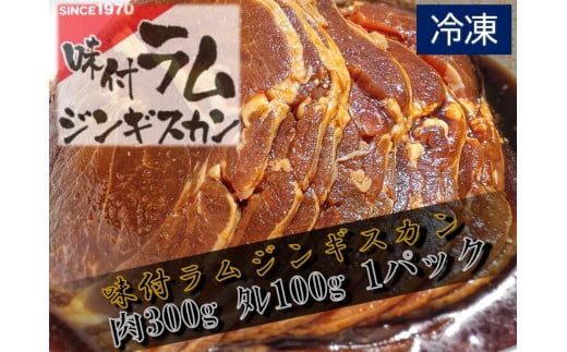 味付ラムジンギスカン赤　肉300g×タレ100g　400g　1パック【ラム肉　ラム　羊肉　焼肉　ジンギスカン　肉　冷凍　北海道　ふるさと納税】(W0014)