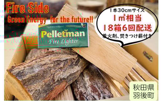 薪ストーブ初心者から上級者まで納得！太陽の薪　18箱6回配送 290475 - 秋田県羽後町