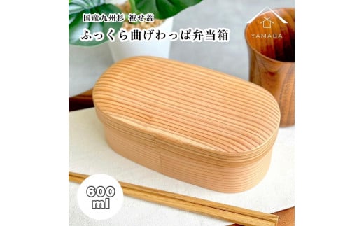 国産杉 ふっくら蓋 曲げわっぱ 弁当箱 まげわっぱ 白木［YS155］ 2096623 - 和歌山県九度山町