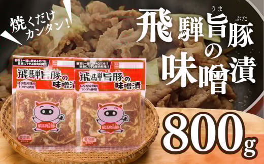 飛騨旨豚の味噌漬（160g×5袋）計 800g 豚肉 味付け 味付き 焼くだけ 簡単調理 下呂市【村山チキン】 2112324 - 岐阜県下呂市