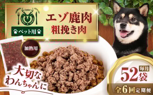 【全6回定期便】ペット用エゾ鹿挽き肉 200ｇ×52袋《喜茂別》【EBIJIN】 ペット ペットフード おやつ ご褒美 トッピング 犬用 愛犬 わんちゃん 鹿肉 エゾ鹿 ジビエ 無添加 [AJAO099]