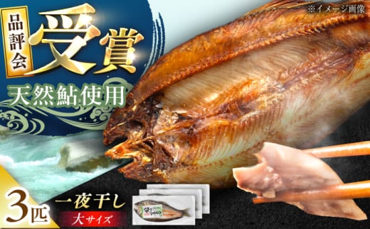 天然あゆの一夜干し 大 3匹セット / あゆ 天然 鮎 / 恵那市 / 恵那物産館 [AUFS002]