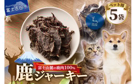 DEARDEERオリジナル　ペット用鹿ジャーキー 45g×5袋 鹿肉ジャーキー ジャーキー ペット用 ペットフード 国産 犬 猫 おやつ ご褒美  山梨 富士吉田