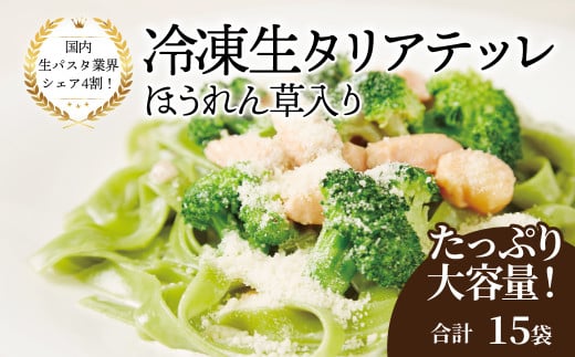 冷凍生タリアテッレ ほうれん草入り 130g×15袋〈 人気 パスタ もちもち モチモチ 生パスタ 麺 国産 イタリアン料理 セット ランチ クリームソース プロの味 レストラン 自宅用 正月 年末年始 夏休み 冬休み 保存食 長期保存 〉
