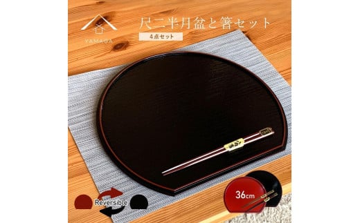 紀州塗り 約36cm 半月盆 滑り止め 2枚 木製箸 2膳 お箸 定食盆 ランチョンマット お正月［YS154］ 2096622 - 和歌山県九度山町