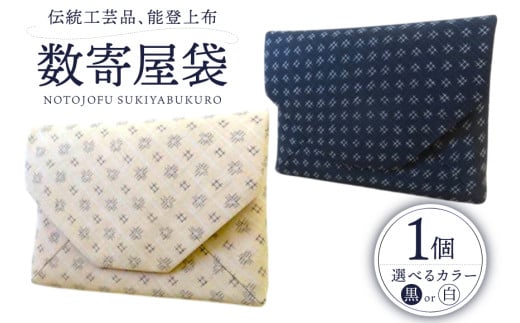 伝統工芸品 能登上布 数寄屋袋 1個 [能登上布振興協議会 石川県 中能登町 27al3005] 袋 小物入れ 茶道具