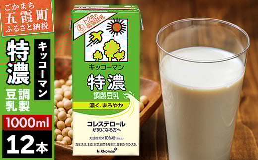 【合計1000ml×12本】特濃 調製豆乳1000ml ／ 飲料 キッコーマン 健康 特濃 豆乳飲料 大豆 パック セット 茨城県 五霞町