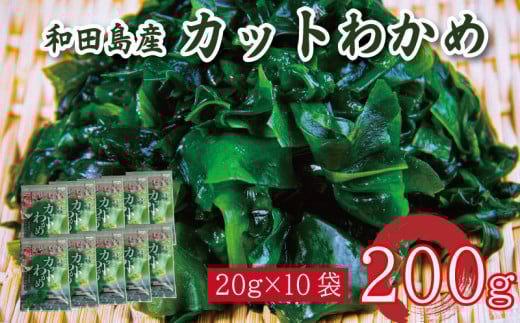 わかめ 200g  鳴門わかめ カットわかめ 乾燥わかめ 塩蔵わかめ 生わかめ 湯通し 国産 味噌汁 みそ汁 サラダ 酢の物 スープ 選べる 内容量 保存食 健康食品 家庭用 人気 ブランド おすすめ グルメ うどん みそ まぐろ や サーモン と一緒に 刺し身 佃煮 海苔 海藻 のり 海産 小分け  徳島 小松島 和田島