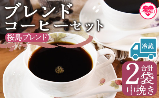 【冷蔵】＜【中挽き】ブレンドコーヒーセット 桜島ブレンド 2袋＞coffee 珈琲 朝 プレゼント 贈り物 2種 ホット 豆 細挽き 中挽き 粗挽き お好み ドリップ お茶の時間 休憩 カフェイン 袋 お家カフェ 炭 焙煎 香りがいい おしゃれ 飲み比べ【MI585-nc】【中村珈琲】 2096995 - 宮崎県三股町
