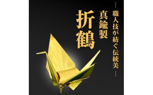 ＜真鍮製＞職人技が光る金属折り鶴 - 縁起の贈り物に【1610189】