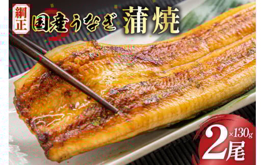 国産うなぎ蒲焼詰合せ2尾 [フーズ・ユー綱正 静岡県 吉田町 22424059] 