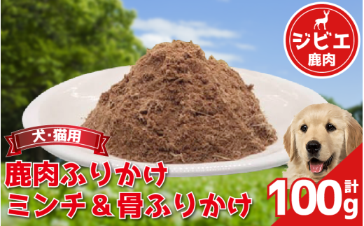 ペットフード 100g 常温 鹿肉 肩ロース ネック スネ バラ ヒレ落とし肉 外モモ ミンチ 落とし肉 芯玉落とし 肉 肉 ジビエ ペット用品 犬 猫 無添加 フード おやつ 食事 ふりかけ 徳島県 吉野川市 2109783 - 徳島県吉野川市