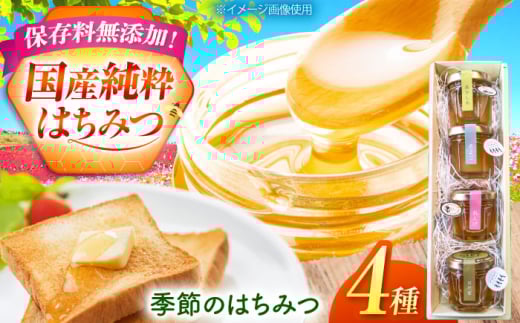 御嵩町産 はちみつ 4種セット ラ・プロヴァンス / 御嵩町 / 蜂蜜 ハチミツ [AVAK005] 2096651 - 岐阜県御嵩町