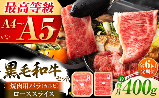 【全6回定期便】くまもと黒毛和牛「藤彩牛」バラ(カルビ)とロースの2種セット 3899 / 牛肉 焼肉 藤彩牛 黒毛和牛 焼肉用 ブランド牛 特産品 熊本県 菊陽町 【株式会社フジチク】 [BHAD034]