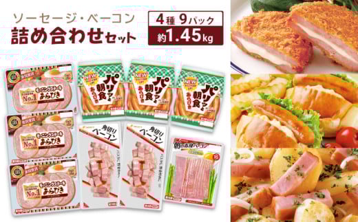 ソーセージ ベーコン 詰め合わせ セット 約 1.45kg 冷蔵 ( 簡単調理 大容量 惣菜 おかず おつまみ 家庭用 お弁当 加工品 朝食 便利 お手軽 小分け 豚肉 ウインナー モーニングステーキ 角切りベーコン 朝の赤身ベーコン ホットドック ) 下関 山口 肉特集 904496 - 山口県下関市