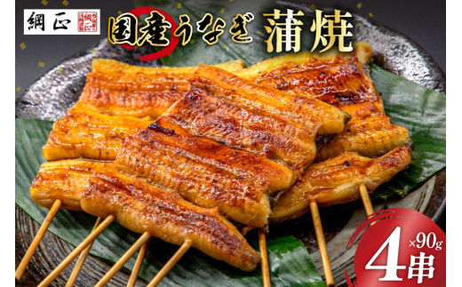 国産 うなぎ蒲焼 90g×4 有機原材料使用 たれ & 山椒 付 [フーズ・ユー綱正 静岡県 吉田町 22424057] うなぎ 鰻 ウナギ 蒲焼 かばやき 本半串 冷凍 うな重 ひつまぶし タレ 丑の日 土用の丑の日 寒の丑の日 レビューキャンペーン