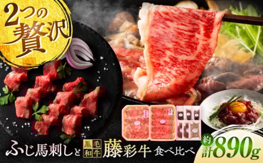 「フジチクオリジナル」ふじ馬刺しと藤彩牛の贅沢食べ比べセット 3906[株式会社フジチク] [BHAD016]