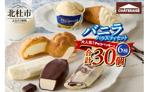 【シャトレーゼ】バニラアイス バラエティセット アイス バニラアイス バニラ 食べ比べ チョコバッキー ピュルテ 八ヶ岳南牧村契約牧場しぼりたて牛乳バー CHATERAISE PREMIUM 北海道バターソフト ふっくらシューアイス シャトレーゼ 詰め合わせ セット デザート 人気 山梨県 北杜市 1523655 - 山梨県北杜市