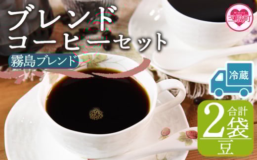【冷蔵】＜【豆】ブレンドコーヒーセット 霧島ブレンド 2袋＞coffee 珈琲 朝 プレゼント 贈り物 2種 ホット 豆 細挽き 中挽き 粗挽き お好み ドリップ お茶の時間 休憩 カフェイン 袋 お家カフェ 炭 焙煎 香りがいい おしゃれ 飲み比べ【MI591-nc】【中村珈琲】 2096997 - 宮崎県三股町