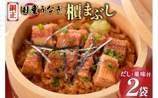 【静岡県吉田町加工】国産うなぎ うなぎ櫃まぶし詰合せ　あとはご飯にのせるだけ、だし汁・薬味付き [フーズ・ユー綱正 静岡県 吉田町 22424054] 鰻 ウナギ ひつまぶし 蒲焼 蒲焼き  タレ付き 国産 314018 - 静岡県吉田町
