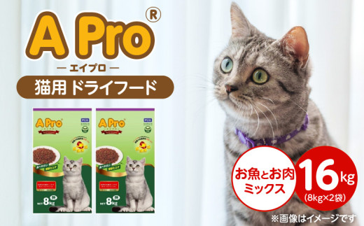A Pro 猫用 ドライフード（お魚とお肉ミックス）8kg×2袋_A Pro 猫用 ドライフード 8kg × 2袋 お魚とお肉ミックス オールステージ用 総合栄養食 愛猫 健康 サポート 猫 キャットフード 福岡県 久留米市_Pf040-08 2106842 - 福岡県久留米市