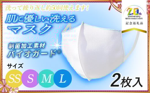 肌に優しい洗える 抗菌・防臭・制菌素材の家庭用マスク 2枚入り(選べる4サイズ)[市制施行20周年記念返礼品] 株式会社 共栄