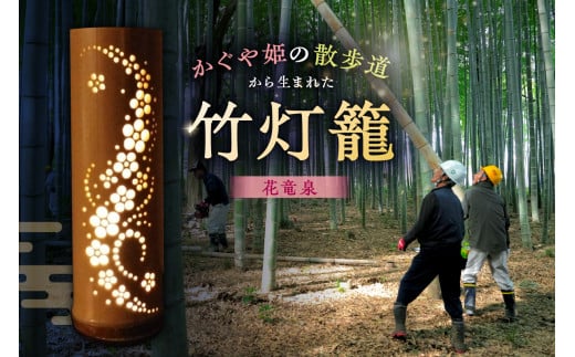 竹灯籠 花竜泉 【竹 竹細工 手作り ハンドメイド 灯篭 間接照明 インテリア 天然素材 幻想的 デザイン 】