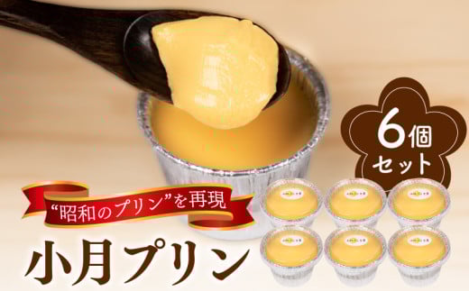 小月プリン 6個入 冷蔵 ( 卵 砂糖 牛乳 プリン お菓子 洋菓子 おやつ スイーツ デザート カスタードプリン カラメル タンパク質 ギフト プレゼント 贈答 ご褒美 贈り物 お子様にも 昭和のプリン 優しい甘さのプリン おすすめプリン ) 小月パン工房 下関 山口
