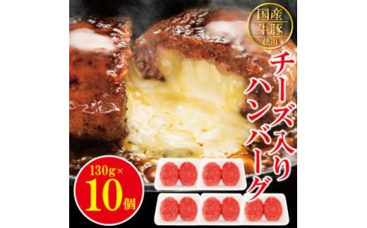 チーズin生ハンバーグ1.3kg（約130g×10個） 個包装 小分け 冷凍 国産 国産牛 国産豚 合いびき肉 合挽き 合い挽き肉 惣菜 お惣菜 おかず お弁当 肉汁 ジューシー 茨城県 常陸大宮 ハンバーグ 【そうざい男しゃく（株式会社池延）】【ho1485】