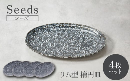 【美濃焼】シーズ seeds リム型 楕円皿 4枚セット【カネ定製陶】 うつわ プレート 大皿 [MEI110]