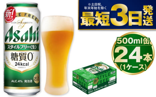 【糖質ゼロ】アサヒスタイルフリー500ml×24本（1ケース） 917089 - 茨城県守谷市