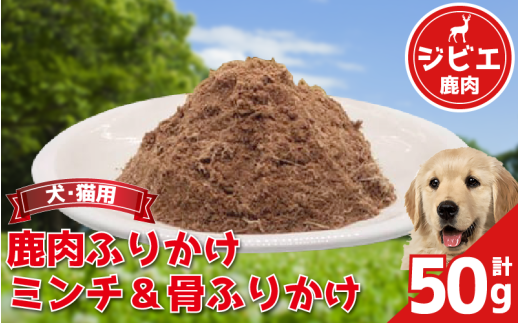 ペットフード 50g 常温 鹿肉 肩ロース ネック スネ バラ ミンチ ヒレ落とし肉 外モモ 落とし肉 芯玉落とし 肉 肉 ジビエ ペット用品 犬 猫 無添加 フード おやつ 食事 ふりかけ 徳島県 吉野川市 2109782 - 徳島県吉野川市