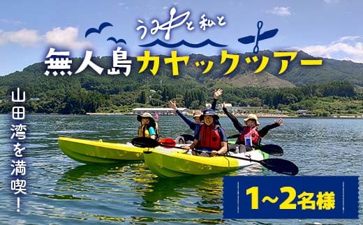 山田湾を満喫！無人島カヤックツアー1～2名様【うみと私と】三陸山田  山田町 山田湾 オランダ島 エメラルドグリーン マリンスポーツ 海 レジャー YD-845