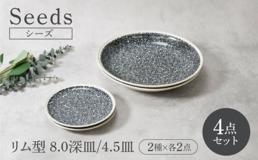 [美濃焼]シーズ seeds リム型 8.0深皿 & 4.5皿 2サイズ×各2点 4点セット[カネ定製陶] うつわ プレート セット 