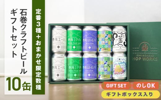 石巻産クラフトビール ギフトセット 缶 10本 セット クラフトビール 350ml クラフト ビール beer 缶ビール 宮城県 石巻市 まきかぜエール 国産 お中元 巻風エール 巻風IPA 巻風WHEAT 限定醸造ビール お歳暮 内祝い 母の日 父の日