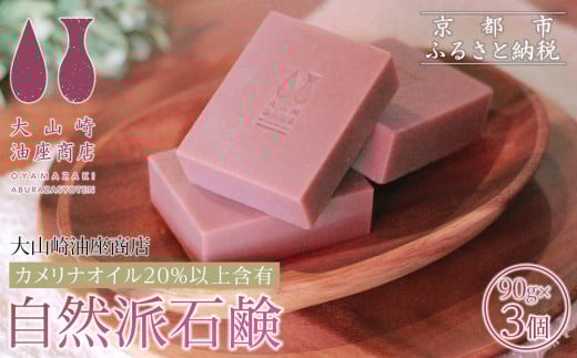 【大山崎油座商店】カメリナオイル20%以上含有自然派石けん3個セット［ 京都 オイル ブランド お肌に優しい 石けん 人気 おすすめ オーガニック 自然 植物由来 乾燥対策 コスメ スキンケア ギフト お取り寄せ 通販 送料無料 ふるさと納税 ］ 2015299 - 京都府京都市
