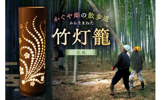 竹灯籠 花風 【竹 竹細工 手作り ハンドメイド 灯篭 間接照明 インテリア 天然素材 幻想的 デザイン 】