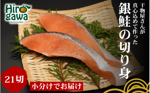 ■『干物屋さんが真心込めて作った』 銀鮭切り身 【21切】/ 鮭 しゃけ シャケ さけ 切身 おかず 弁当 大容量 和歌山 冷凍  【knk203-gin-21】 1024308 - 和歌山県広川町