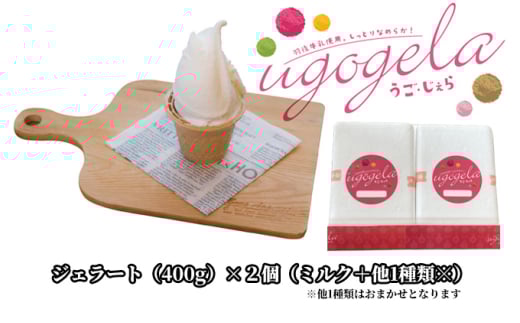 本格ジェラート 羽後町産生乳使用！「うご・じぇら」400g×2個セット（ミルク＋他1種類※おまかせ）〈株式会社おも・しぇ〉